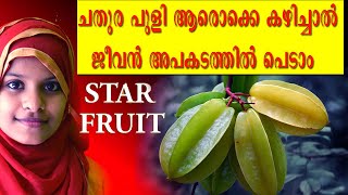 WHO SHOULD AVOID EATING STAR FRUITCARAMBOLAആരൊക്കെ ചതുര പുളി കഴിക്കാൻ പാടില്ല [upl. by Younger]