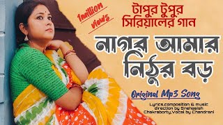 Nagor Amar Nithur Boro full song।Tapur Tupur। Original Singer।নাগর আমার।Chandrani Bhattacharya। [upl. by Aicilra]