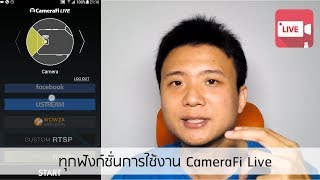 CamreaFi Live  ทุกฟังก์ชั่นการใช้งาน CameraFi Live [upl. by Marpet]