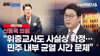 신동욱 quot이재명 위증교사도 1심 유죄 사실상 확정…민주 내부 균열 시간문제quot 241119  국민의힘 신동욱 의원  파워인터뷰  국회방송 [upl. by Edelsten]