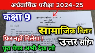 Half yearly exam 2024 class 9th social science  ardhvarshik Pariksha 202425 Class 9 samajik vigyan [upl. by Sunderland]