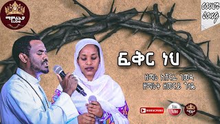 Zemari Ashenafi Gemeda And Zemarit Zemenay Gosaye FIKIR NEH ዘማሪ አሸናፊ ገመዳ እና ዘመናይ ጎሳዬ ፍቅር ነህ እግዚአብሔር [upl. by Namdor]