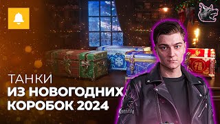 ТАНКИ ИЗ НОВОГОДНИХ КОРОБОК 2024 Реакция Корбена [upl. by Asyar]