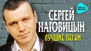 Сергей Наговицын  Лучшие песни Альбом 2016 [upl. by Yenroc]