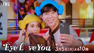 『Eye Love You』35火7 第2章！波乱の交際編スタート【TBS】 [upl. by Minnaminnie191]