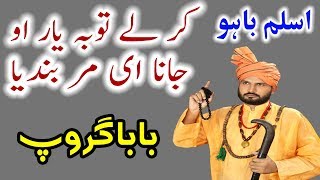 New Punjabi Kalam 2017 Kar Lay Toba Yar O Jana E Mar Bandya By Aslam Bahoo  Baba Group [upl. by Asehr880]