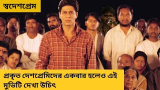 Swades Movie 2004 Indian drama Social Experiment Film Bangla explained [upl. by Velvet590]