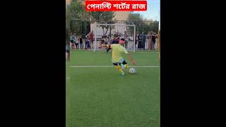 পেনাল্টি শর্টের রাজা।shortsfeed football shorts shortvideo short [upl. by Atiral]