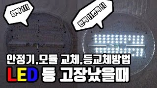 LED 전등 고장 났을때 파인팀TV 안정기모듈 교체 LED전등 셀프 설치방법 등 [upl. by Pablo]