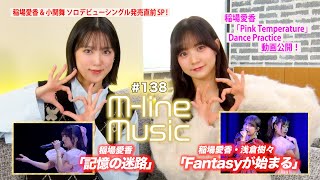 【Mline Music138】Mline SP 2024「Fantasyが始まる」「記憶の迷路」／稲場愛香リリース直前PR ＆ Dance Practice動画 MC 稲場愛香・小関舞 [upl. by Airdnazxela]