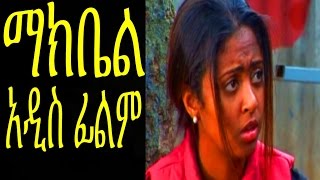 ማክቤል Ethiopian Movie  Makbel Full 2015 [upl. by Eastman]