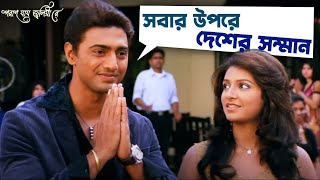 সবার উপরে দেশের সম্মান  Poran Jai Jolia Re  Dev  Subhashree  Jeet Gannguli  Movie Scene  SVF [upl. by Eatnom]