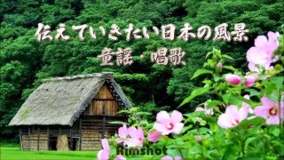 【BGM：童謡・唱歌】伝えていきたい日本の風景 童謡・唱歌 [upl. by Rupert]