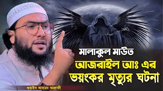 মালাকুল মাউত আজরাইল আঃ এর ভয়ংকর মৃত্যুর ঘটনা┇শুয়াইব আহমদ আশ্রাফী┇Shuaib Ahmed Ashrafi┇New Waz 2024 [upl. by Heilman723]