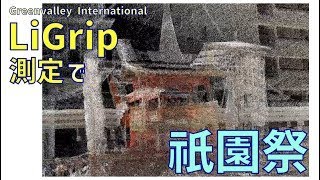 【光響】ハンドヘルド型LiDAR  LiGripで祇園祭を測定 [upl. by Airrotal]