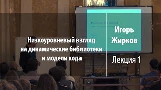 Лекция 1  Низкоуровневый взгляд на динамические библиотеки и модели кода  Игорь Жирков  Лекториум [upl. by Auos985]