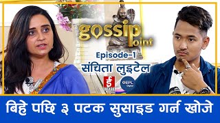 संचिताको डिप्रेसन  ३ पटक सुसाइडको प्रयास l Gossip Point EP1 l Sanchita Luitel l Sujan Shrestha [upl. by Yennor]