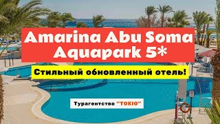 Amarina Abu Soma Resort amp Aquapark 5 Хургада Египет [upl. by Farver]