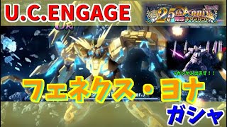 【UC ENGAGE】25周年Anniversaryフェネクス（NTD）とヨナ・バシュタのガシャ回します！機動戦士ガンダム UC ENGAGEガンダムUCエンゲージ [upl. by Hanus]