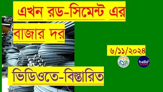 এখন রডসিমেন্ট এর বাজার দর ২০২৪ [upl. by Nosoj]