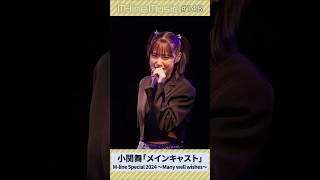 【Mline Music148】小関舞「メインキャスト」Mline Special 2024～Many well wishes～ MSMW mlinemusic shorts [upl. by Felicle876]