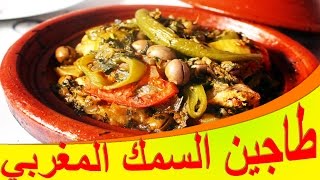 tajine poisson marocain طاجين السمك المغربي [upl. by Burrus]