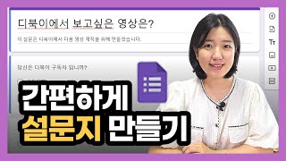 온라인 구글 설문지 만들기 링크보내고 결과 확인하기 무료 설문조사 만드는 법 [upl. by Egas]