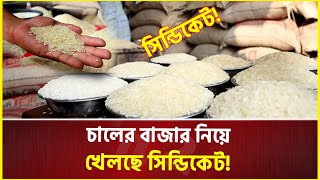 বাজারে চালের অভাব নেই কিন্তু দাম বাড়ানো হচ্ছে  Rice  Price Hike  Bazar  syndicate [upl. by Benn]