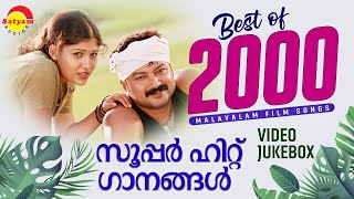 Best of 2000  സൂപ്പർ ഹിറ്റ് ഗാനങ്ങൾ  Malayalam Film Songs  Video Jukebox [upl. by Assetan]