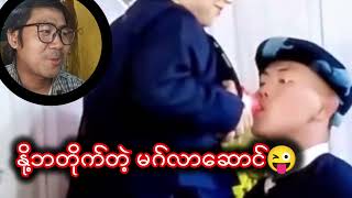 မဂ်လာဆောင်လို့ နို့ တိုက်တာ ထင်တယ် reaction funny [upl. by Noyr395]