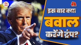 Donald Trump का नया कार्यकाल कैसा होगा PM Narendra Modi और Trump में क्या समानता है Teen Taal [upl. by Parris998]