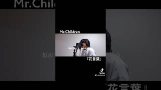 MrChildren『花言葉』cover ミスチル mrchildren 花言葉 桜井和寿 コスモス [upl. by Yrahca490]