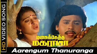 Aarengum Thanuranga Song  Manasuketha Magarasan Movie  Ramarajan Seetha Old Sad Song  HD [upl. by Ilyak]