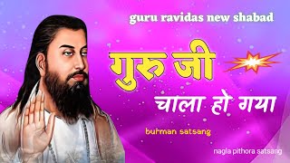 गुरु जी चाला हो गया । guru ravidas shabad  nagla pithora satsang [upl. by Cyprian]