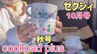 ゼクシィ10月号スヌーピーcookpad plus（クックパッド プラス）MOOMIN（ムーミン）付録レビュー！ [upl. by Gerick]