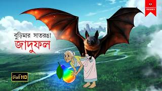 Burir Satronga JaduiFol  বাংলা কার্টুন  bangla cartoon new  thakumar jhuli cartoon  Bangla Golpo [upl. by Inez]