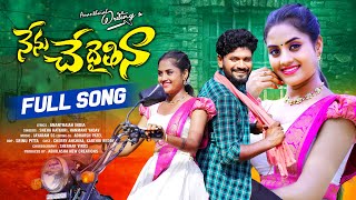 NENU CHEDAITHINA FULL SONG  KARTHIK REDDY  ANANTHAIAH WRITINGS  CHERRY ANSHIKA  HANMANTH YADAV [upl. by Ilime]