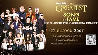 Thai PBS THE GREATEST SONG OF FAME [upl. by Eniaral]