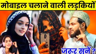 Mobile Chalane Wali Ladkiyon Sunlo I Maulana Jarjis Ansari Ka Takrir [upl. by Latini142]