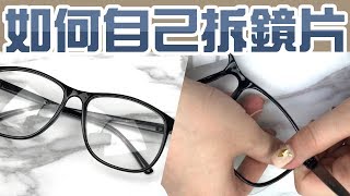 拆鏡片 裝鏡片自己動手來【超簡單教學】注意的眼鏡鏡框 [upl. by Letsirhc798]