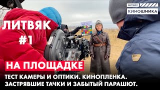 Тест камеры и оптики Снимаем на кинопленку Литвяк 1 [upl. by Tennes]