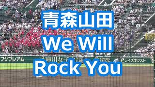 青森山田「We Will Rock You」 [upl. by Norrag753]