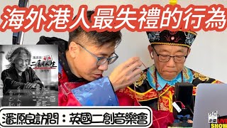 2023／1031／ 【 太后與小豪子】。海外港人最失禮行為。訪問潘源良，英國二創音樂會 [upl. by Ianteen]