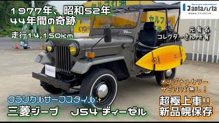 昭和の奇跡 三菱 ジープ J54 クラシカルサーフスタイル MITSUBISHI jeep 極上 [upl. by Zoa]