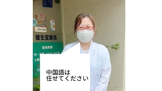 健生堂薬局で働くゆかいな仲間たち [upl. by Abraham]