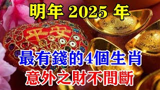 明年2025年！最有錢的4個生肖！意外之財不間斷！錢財自己送上門！搖身一變有錢人！運勢 風水 佛教 生肖 发财 横财 【佛之緣】 [upl. by Nrubliw514]