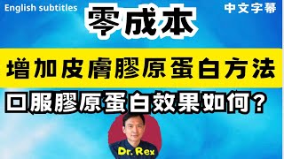 中英字幕如何不費分文增加膠原蛋白？膠原蛋白產品防止皮膚衰老有效嗎？how to boost up collagen in your skin without breaking the bank [upl. by Anyl]