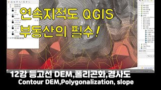 QGIS 지적도 12강 등고선 DEMTIN 보간법 폴리곤화경사도 연속지적도  Contour DEMPolygonalization slope [upl. by Ennovyahs838]