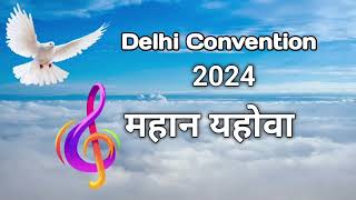 Mahaan Yehova DELHI convention 2024 TPM Hindi song [upl. by Enovad]