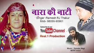 Nara ki naati  Ramesh RJ Thakur  Real 1 Production [upl. by Yatnwahs493]